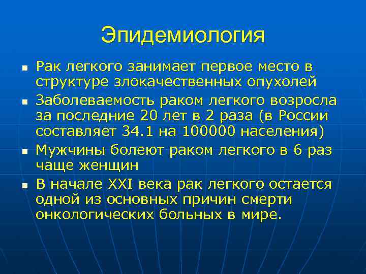 Эпидемиология n n Рак легкого занимает первое место в структуре злокачественных опухолей Заболеваемость раком