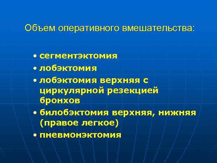 Объем оперативного вмешательства: • сегментэктомия • лобэктомия верхняя с циркулярной резекцией бронхов • билобэктомия