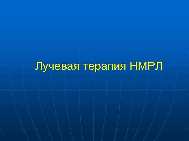 Лучевая терапия НМРЛ 