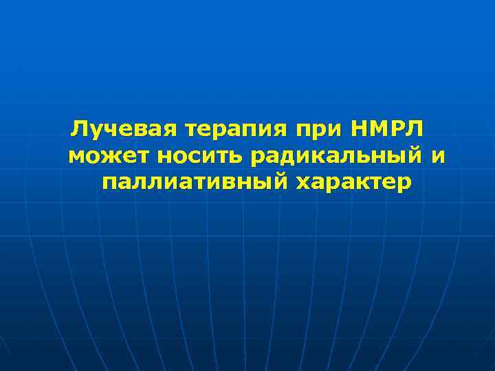 Лучевая терапия при НМРЛ может носить радикальный и паллиативный характер 