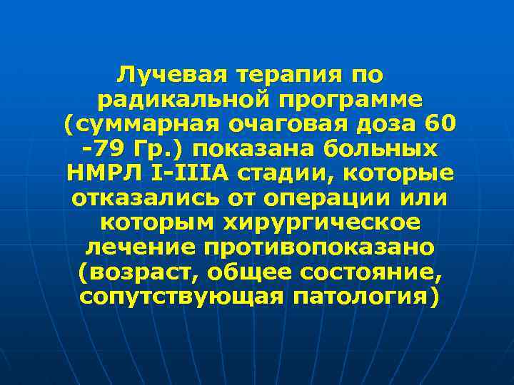 Лучевая терапия по радикальной программе (суммарная очаговая доза 60 -79 Гр. ) показана больных