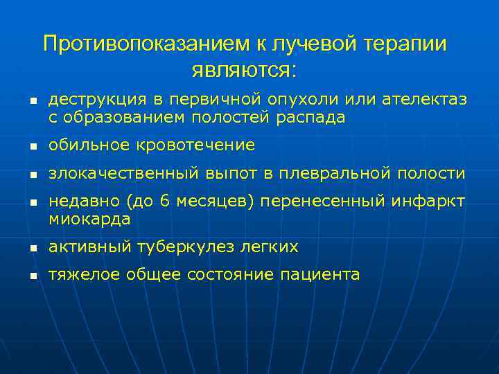 Противопоказанием к лучевой терапии являются: n деструкция в первичной опухоли или ателектаз с образованием