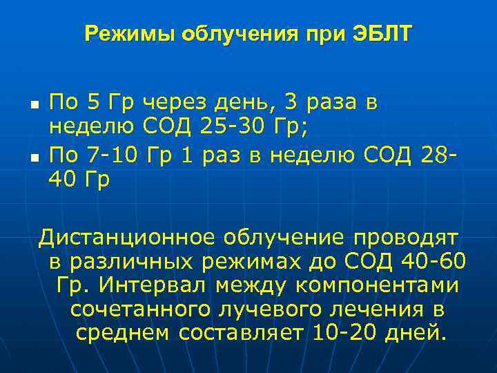 Режимы облучения при ЭБЛТ n n По 5 Гр через день, 3 раза в