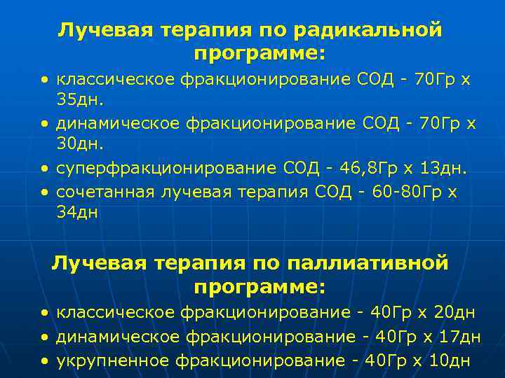 Лучевая терапия по радикальной программе: • классическое фракционирование СОД - 70 Гр х 35