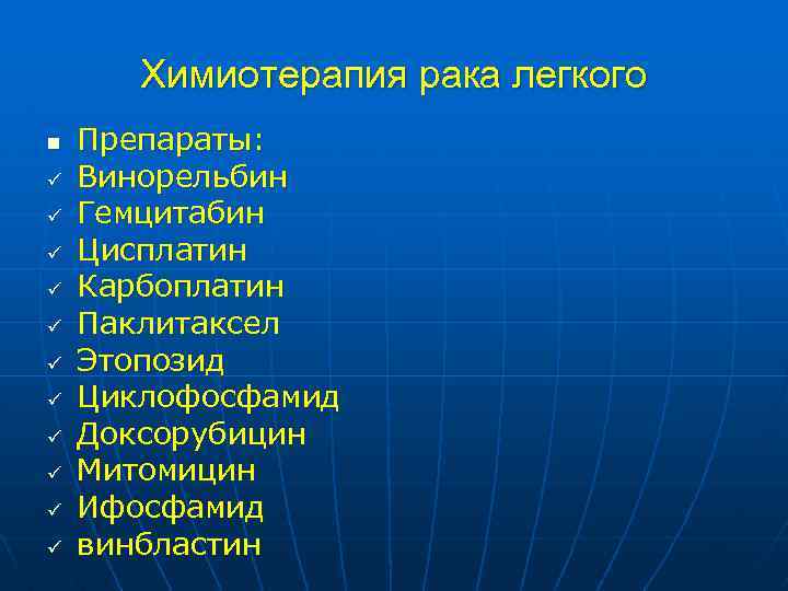 Химиотерапия рака легкого n ü ü ü Препараты: Винорельбин Гемцитабин Цисплатин Карбоплатин Паклитаксел Этопозид