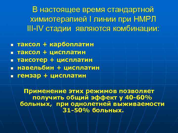 В настоящее время стандартной химиотерапией I линии при НМРЛ III-IV стадии являются комбинации: n
