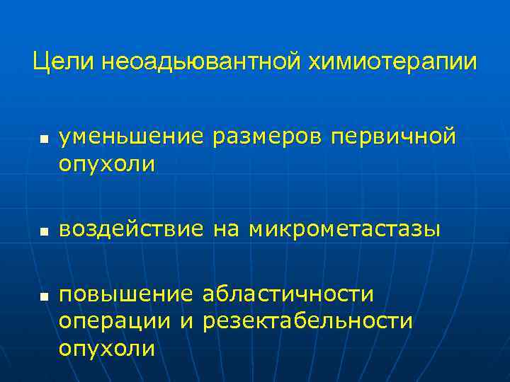 Цели неоадьювантной химиотерапии n n n уменьшение размеров первичной опухоли воздействие на микрометастазы повышение