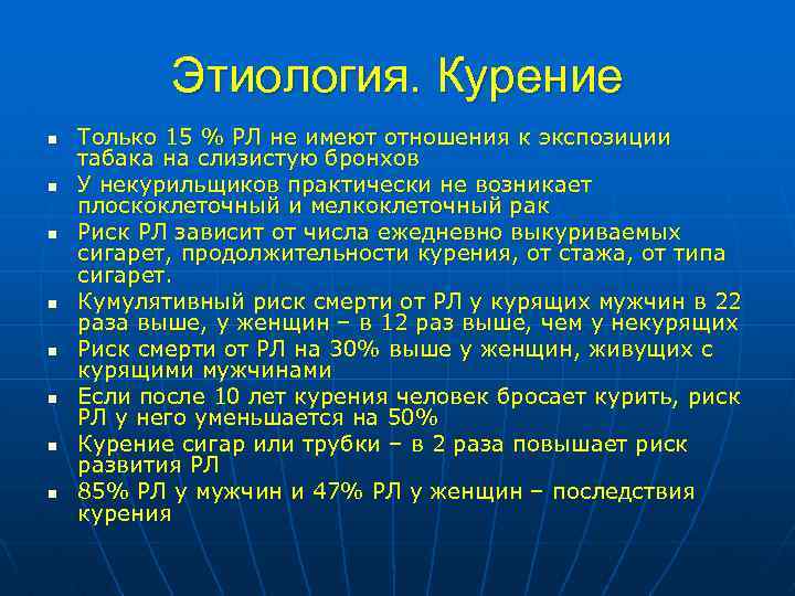 Этиология. Курение n n n n Только 15 % РЛ не имеют отношения к