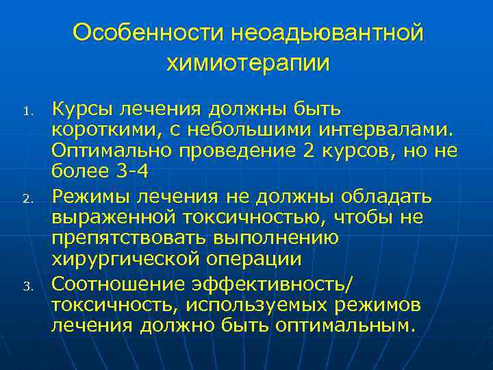 Особенности неоадьювантной химиотерапии 1. 2. 3. Курсы лечения должны быть короткими, с небольшими интервалами.
