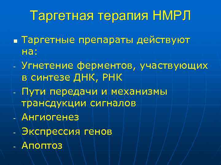 Таргетная терапия НМРЛ n - - - Таргетные препараты действуют на: Угнетение ферментов, участвующих