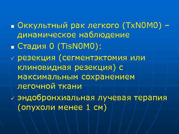n n ü ü Оккультный рак легкого (Tx. N 0 M 0) – динамическое