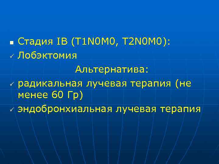 n ü ü ü Стадия IВ (T 1 N 0 M 0, T 2