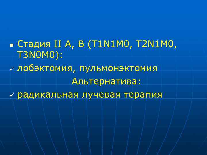 n ü ü Стадия II А, В (T 1 N 1 M 0, T