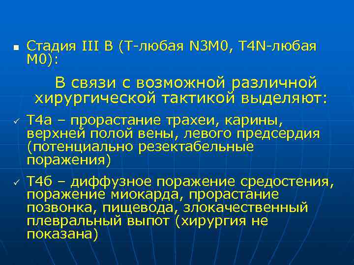 n Стадия III В (Т-любая N 3 M 0, T 4 N-любая M 0):