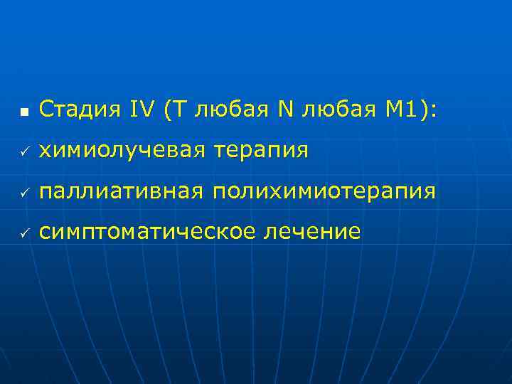 n Стадия IV (Т любая N любая М 1): ü химиолучевая терапия ü паллиативная