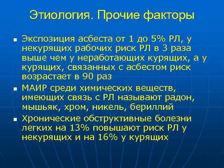 Этиология. Прочие факторы n n n Экспозиция асбеста от 1 до 5% РЛ, у