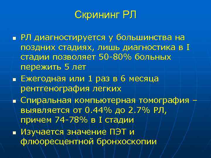 Скрининг РЛ n n РЛ диагностируется у большинства на поздних стадиях, лишь диагностика в