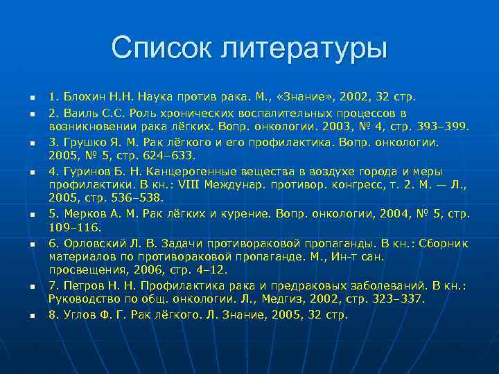 Список литературы n n n n 1. Блохин Н. Н. Наука против рака. М.