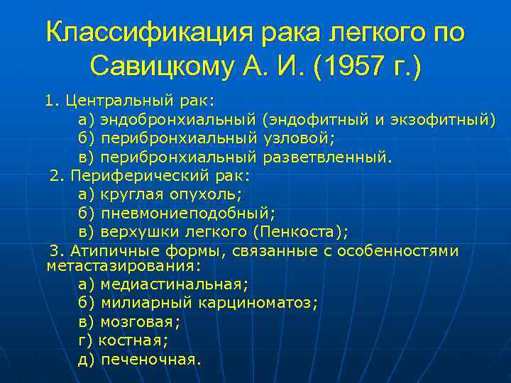 Классификация рака легкого по Савицкому А. И. (1957 г. ) 1. Центpальный pак: а)