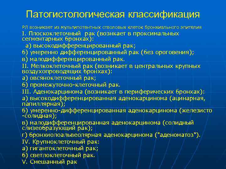 Патогистологическая классификация РЛ возникает из мультипотентных стволовых клеток бронхиального эпителия I. Плоскоклеточный pак (вознкает