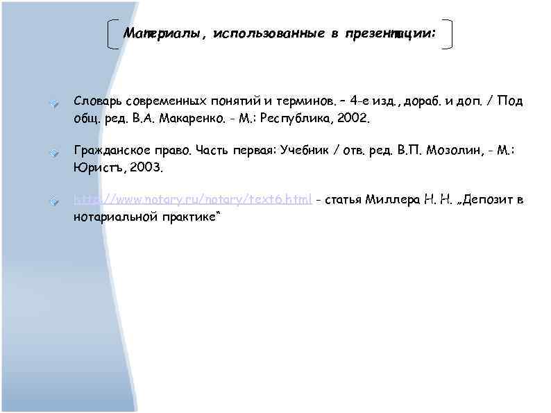 Материалы, использованные в презентации: Словарь современных понятий и терминов. – 4 -е изд. ,