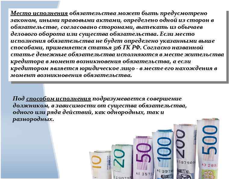 Место исполнения обязательства может быть предусмотрено законом, иными правовыми актами, определено одной из сторон