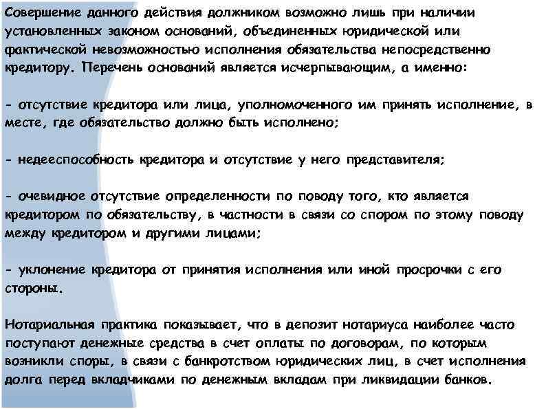 Совершение данного действия должником возможно лишь при наличии установленных законом оснований, объединенных юридической или