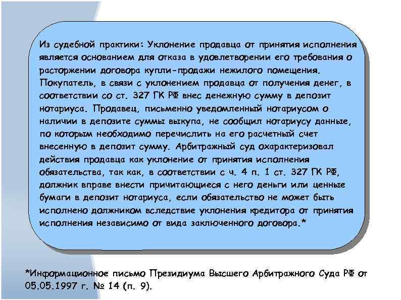 Из судебной практики: Уклонение продавца от принятия исполнения является основанием для отказа в удовлетворении