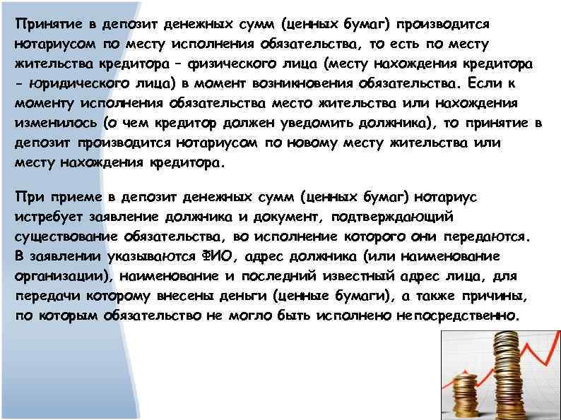 Принятие в депозит денежных сумм (ценных бумаг) производится нотариусом по месту исполнения обязательства, то