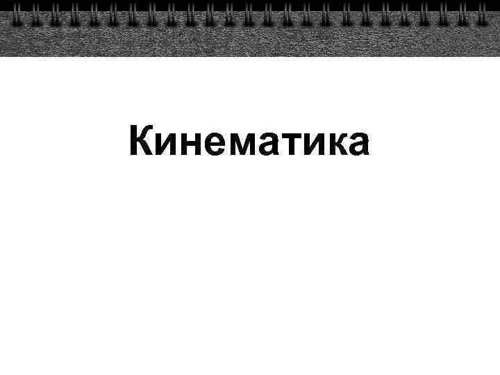 Кинематика 
