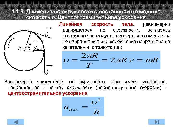 1. 1. 8. Движение по окружности с постоянной по модулю скоростью. Центростремительное ускорение O