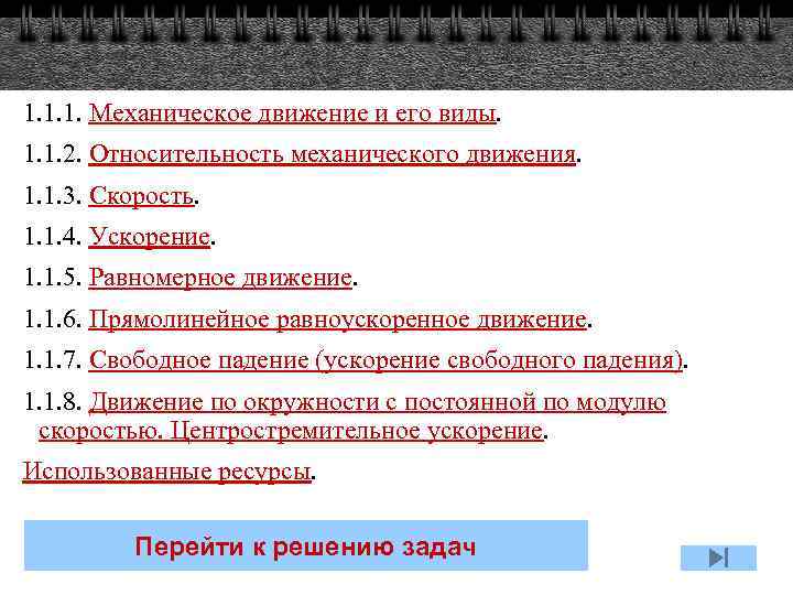1. 1. 1. Механическое движение и его виды. 1. 1. 2. Относительность механического движения.