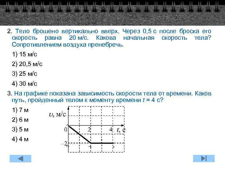 2. Тело брошено вертикально вверх. Через 0, 5 с после броска его скорость равна