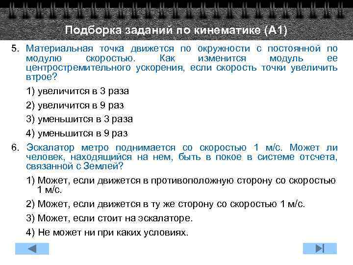 Подборка заданий по кинематике (А 1) 5. Материальная точка движется по окружности с постоянной