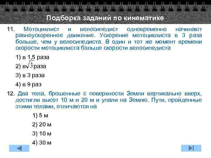 Подборка заданий по кинематике 11. Мотоциклист и велосипедист одновременно начинают равноускоренное движение. Ускорение мотоциклиста