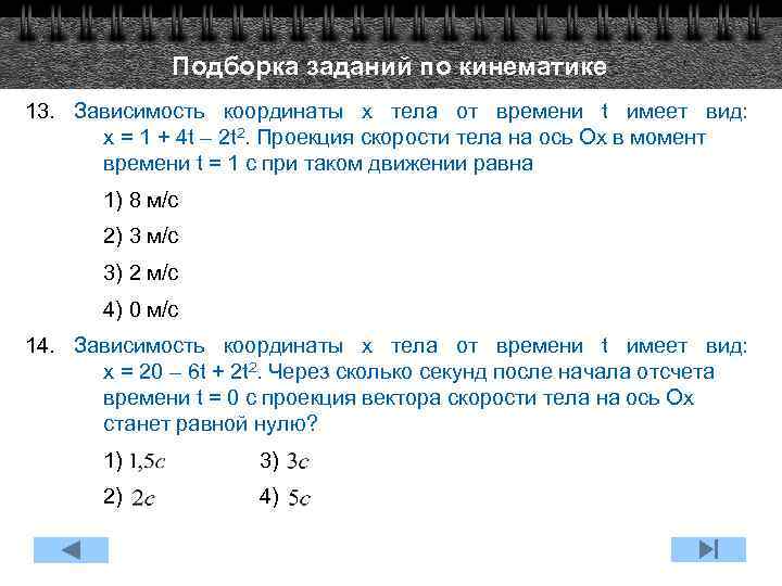 Подборка заданий по кинематике 13. Зависимость координаты х тела от времени t имеет вид: