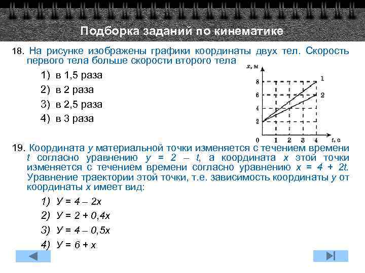 Подборка заданий по кинематике 18. На рисунке изображены графики координаты двух тел. Скорость первого