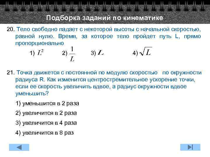 Подборка заданий по кинематике 20. Тело свободно падает с некоторой высоты с начальной скоростью,