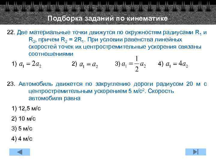 Автомобиль движется по закруглению дороги. Две материальные точки движутся по окружности радиусами r1 r и r2 2r. Две материальные точки движутся. 2 Материальные точки движутся по окружности. Материальная точка движется по окружности радиуса к=2.