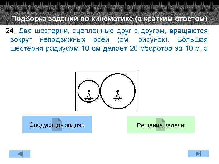 Подборка заданий по кинематике (с кратким ответом) 24. Две шестерни, сцепленные друг с другом,
