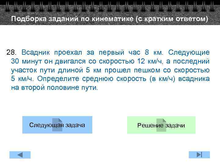 Подборка заданий по кинематике (с кратким ответом) 28. Всадник проехал за первый час 8
