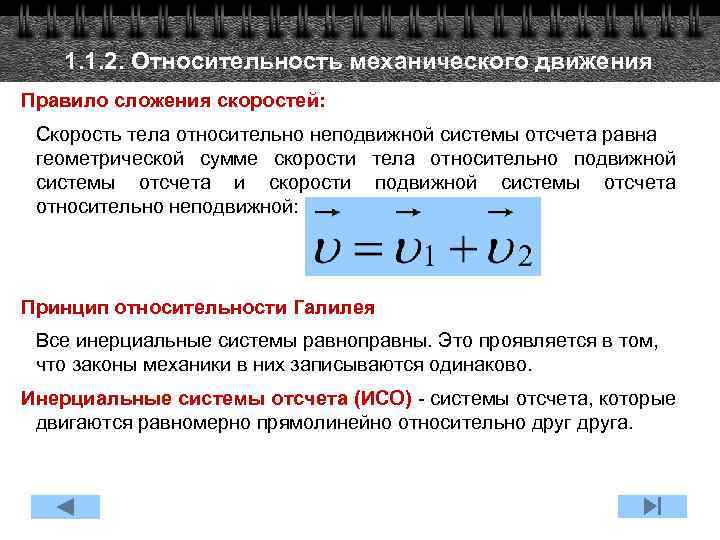 1. 1. 2. Относительность механического движения Правило сложения скоростей: Скорость тела относительно неподвижной системы