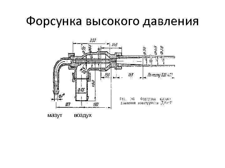 Форсунка высокого давления мазут воздух 