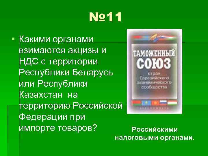 № 11 § Какими органами взимаются акцизы и НДС с территории Республики Беларусь или