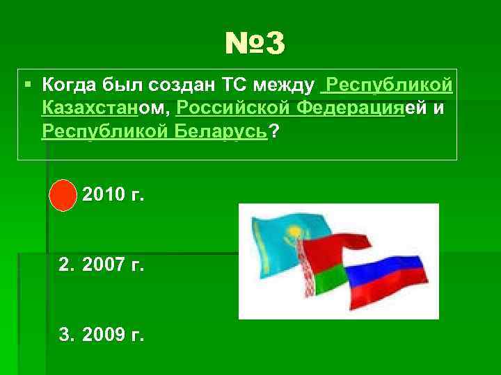 № 3 § Когда был создан ТС между Республикой Казахстаном, Российской Федерацияей и Республикой