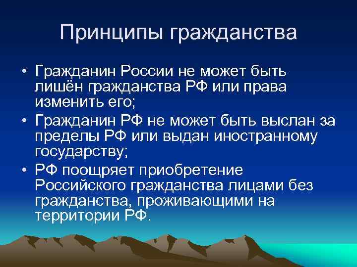 Принципы гражданства • Гражданин России не может быть лишён гражданства РФ или права изменить