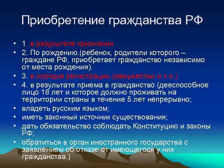 Приобретение гражданства РФ • 1. в результате признания. • 2. По рождению. (ребенок, родители