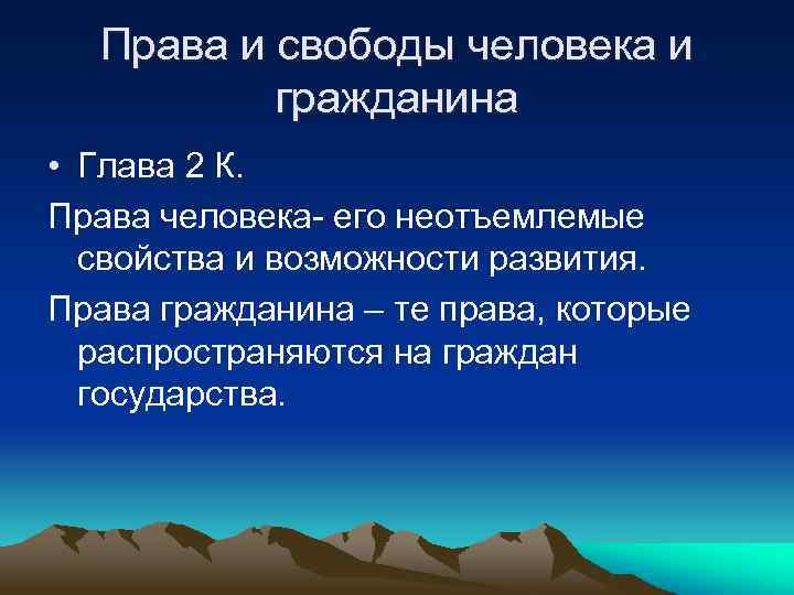 Права и свободы человека и гражданина • Глава 2 К. Права человека- его неотъемлемые