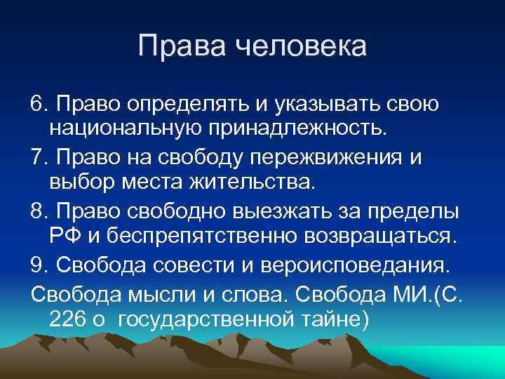 Права человека 6. Право определять и указывать свою национальную принадлежность. 7. Право на свободу