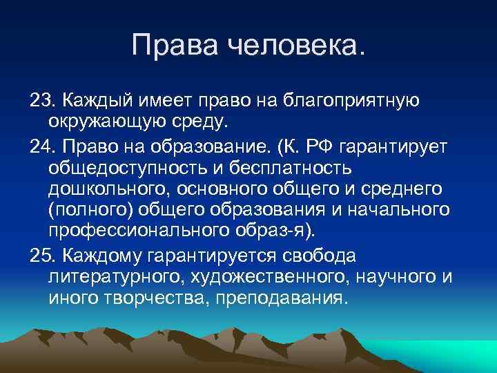 Права человека. 23. Каждый имеет право на благоприятную окружающую среду. 24. Право на образование.